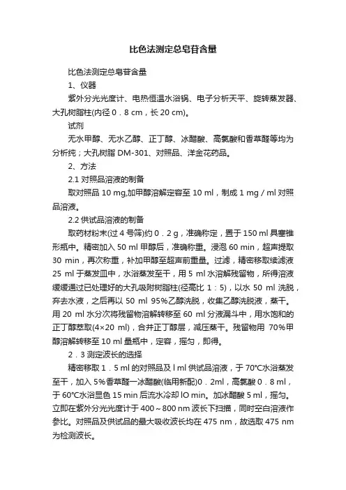 比色法测定总皂苷含量