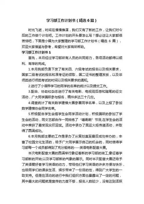 学习部工作计划书（精选6篇）