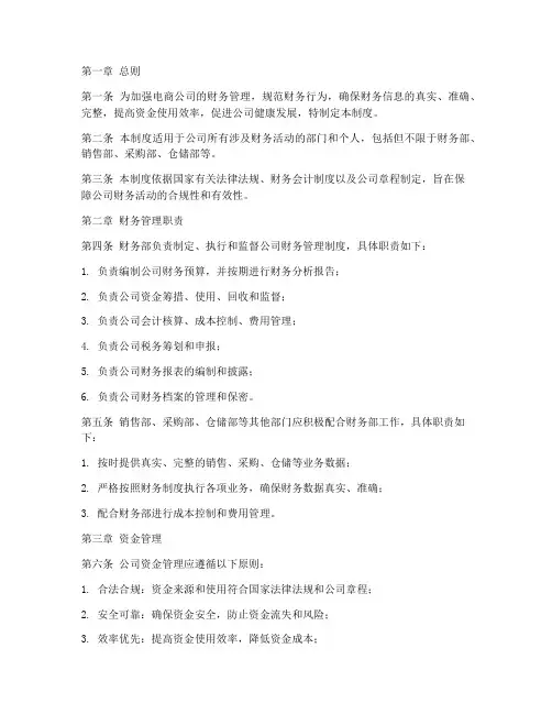 电商公司财务管理制度模板