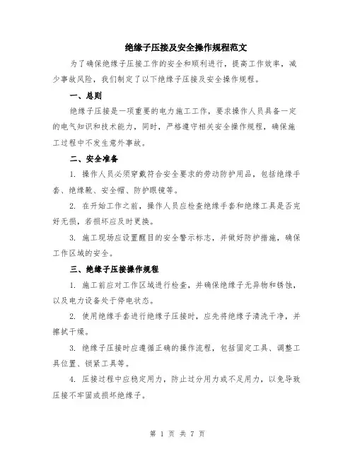 绝缘子压接及安全操作规程范文（3篇）