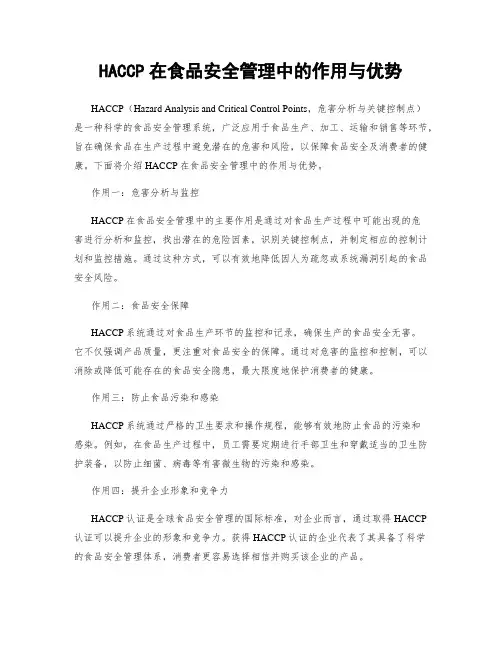 HACCP在食品安全管理中的作用与优势