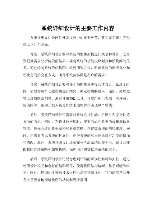 系统详细设计的主要工作内容