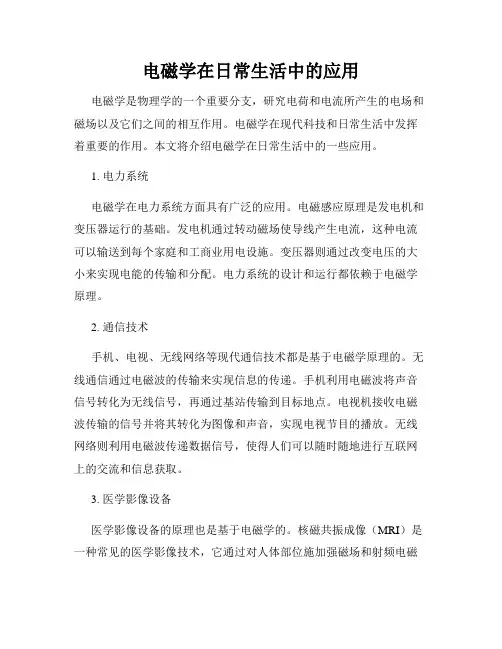 电磁学在日常生活中的应用