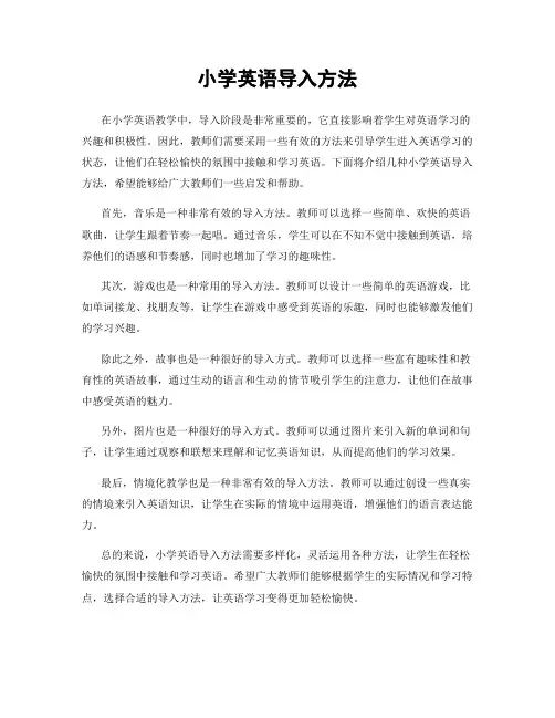 小学英语导入方法