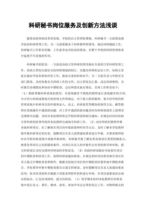 科研秘书岗位服务及创新方法浅谈