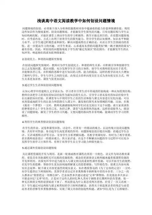 浅谈高中语文阅读教学中如何创设问题情境