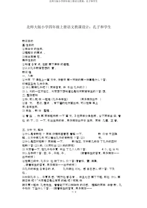 北师大版小学四年级上册语文教案：孔子和学生