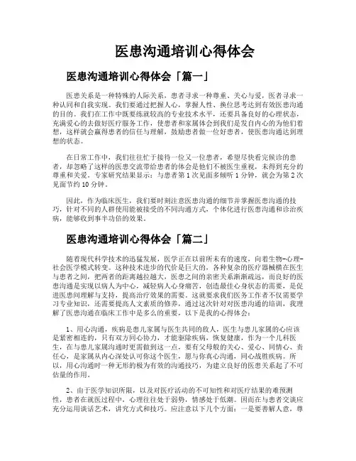 医患沟通培训心得体会