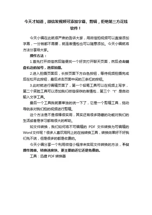 今天才知道，微信发视频可添加字幕、剪辑，拒绝第三方花钱软件！
