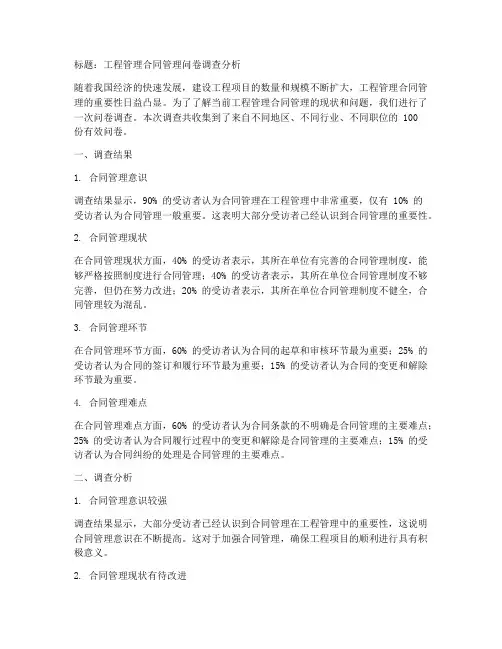 工程管理合同管理问卷调查