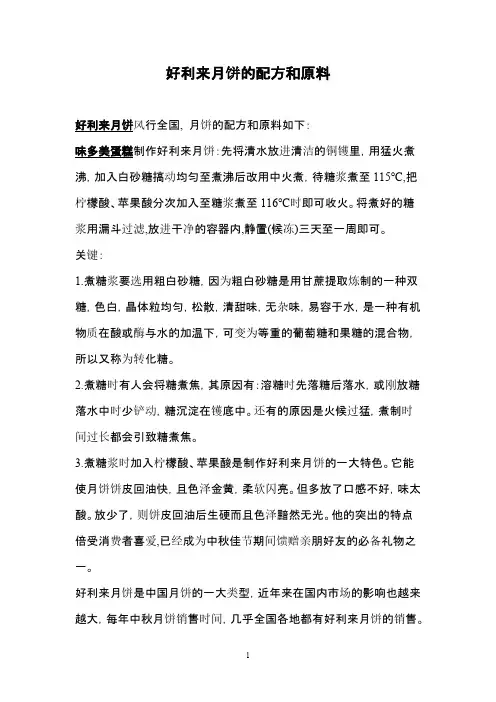 好利来月饼的配方和原料