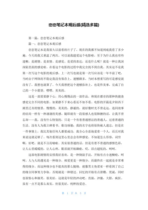 恋恋笔记本观后感(精选多篇)