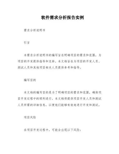 软件需求分析报告实例