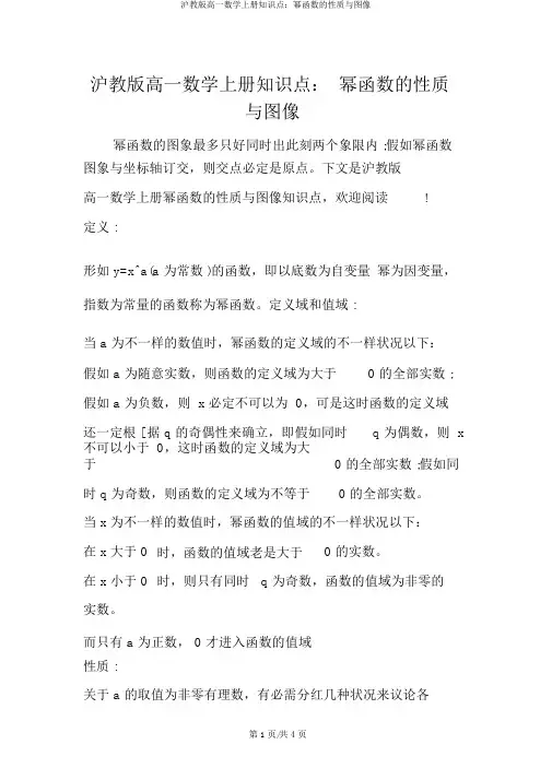 沪教版高一数学上册知识点：幂函数的性质与图像