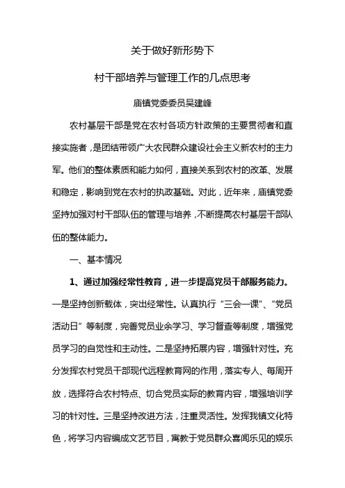 关于做好新形势下村干部培养与管理工作的几点思考