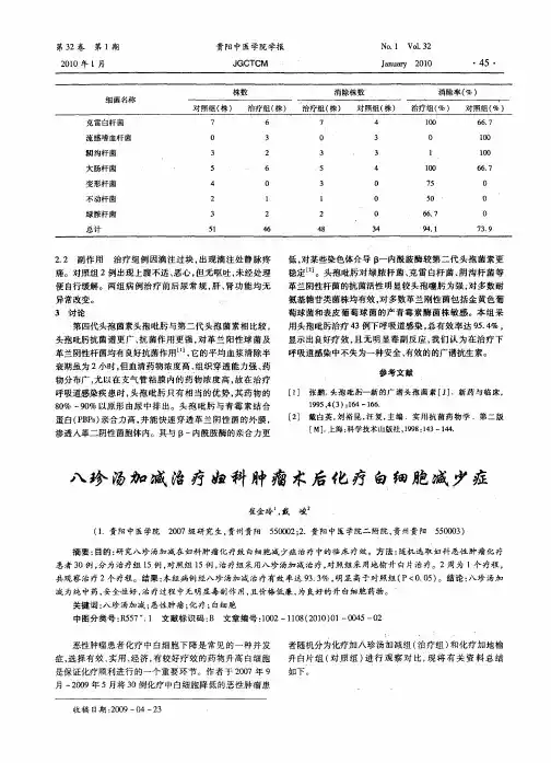 八珍汤加减治疗妇科肿瘤术后化疗白细胞减少症