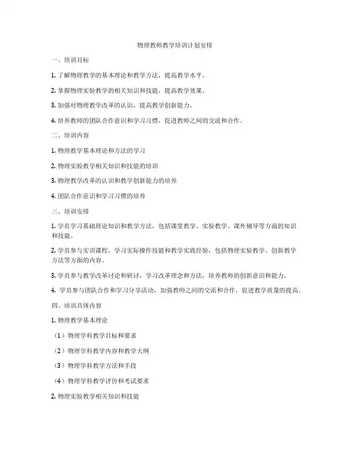 物理教师教学培训计划安排