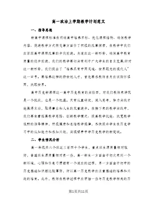 高一政治上学期教学计划范文(4篇)