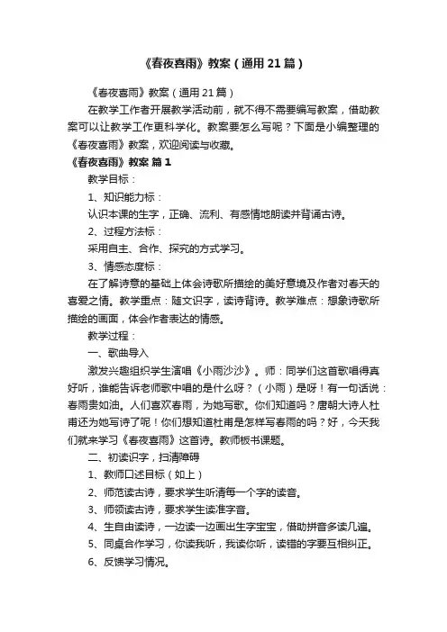 《春夜喜雨》教案（通用21篇）