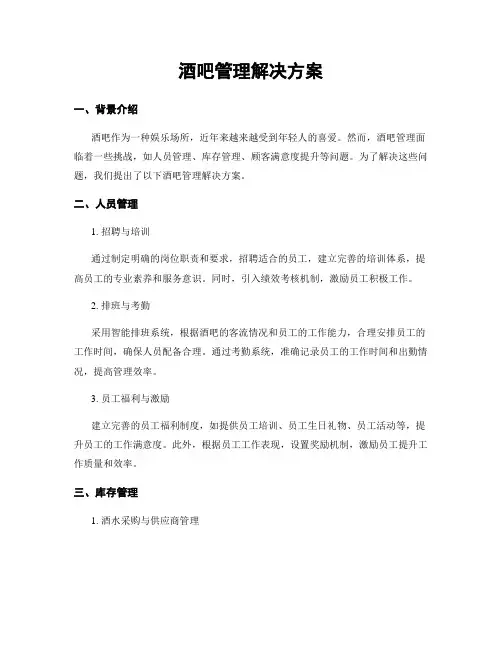 酒吧管理解决方案
