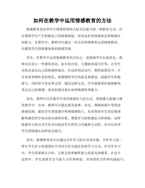 如何在教学中运用情感教育的方法