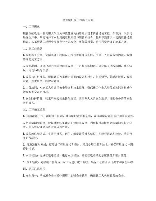钢管倒虹吸工程施工方案