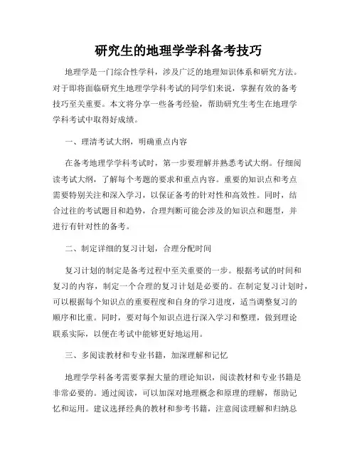 研究生的地理学学科备考技巧
