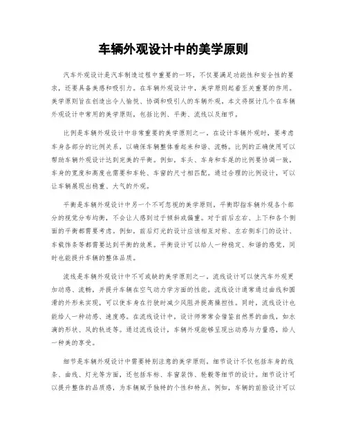 车辆外观设计中的美学原则
