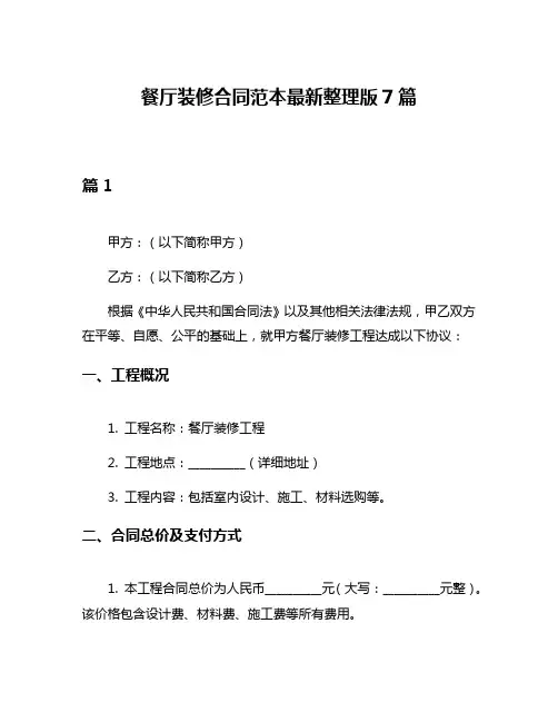 餐厅装修合同范本最新整理版7篇