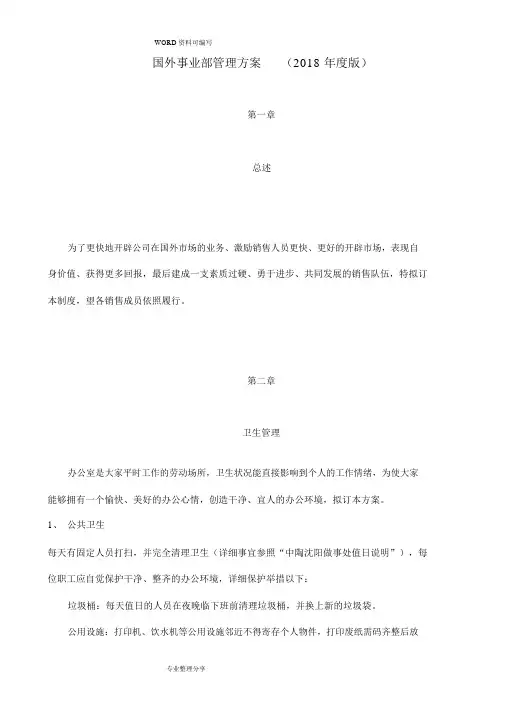 海外事业部管理实施方案