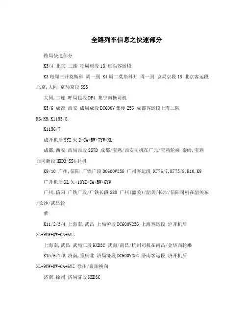 全路列车信息之快速部分