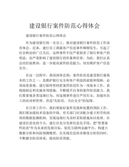 建设银行案件防范心得体会