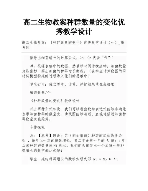 高二生物教案种群数量的变化优秀教学设计