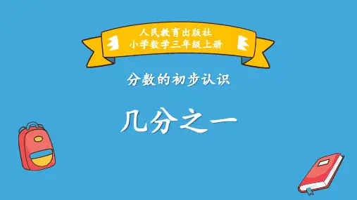 人教版三年级数学上册《几分之几》分数的初步认识教学课件-2篇14