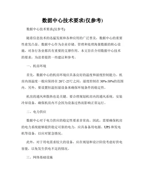 数据中心技术要求(仅参考)
