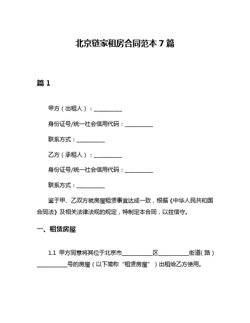北京链家租房合同范本7篇