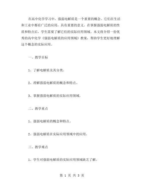 高中化学《强弱电解质的应用领域》教案