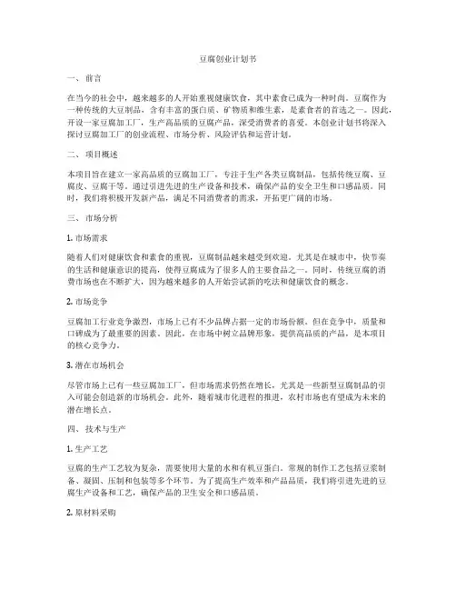 豆腐创业计划书