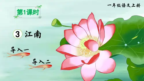 【最新】部编版一年级语文上册第3课《江南》优秀课件