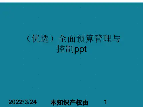 全面预算管理与控制ppt详解.