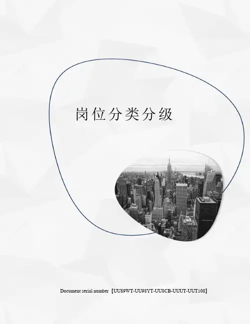 岗位分类分级