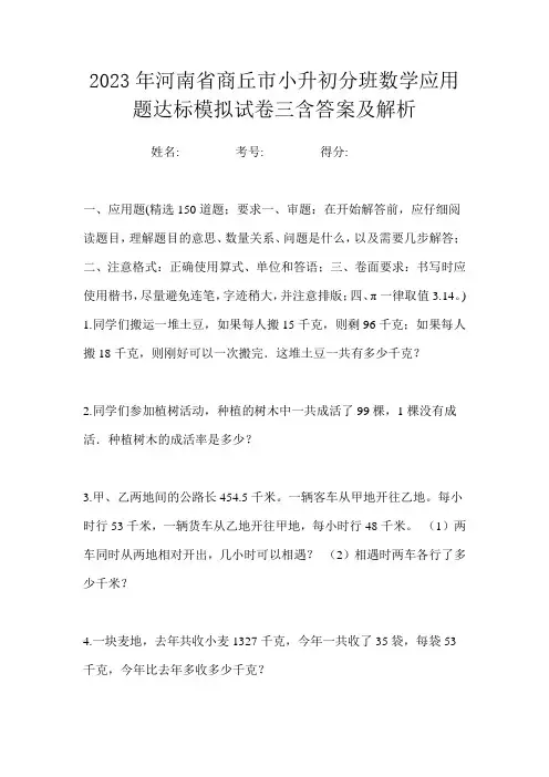 2023年河南省商丘市小升初分班数学应用题达标模拟试卷三含答案及解析