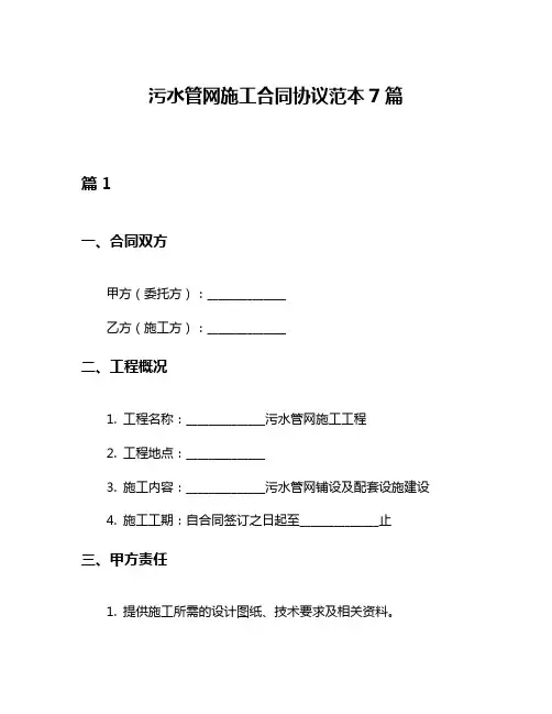 污水管网施工合同协议范本7篇