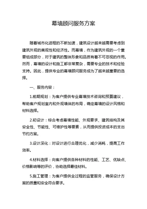 幕墙顾问服务方案