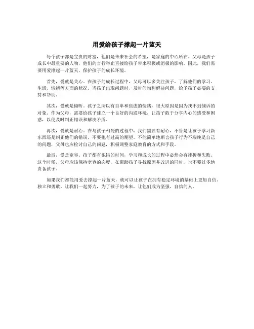 用爱给孩子撑起一片蓝天