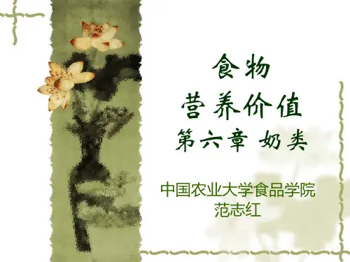 食品营养学 7-奶类
