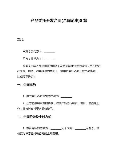 产品委托开发合同(合同范本)8篇