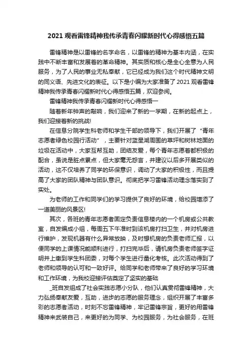 2021观看雷锋精神我传承青春闪耀新时代心得感悟五篇