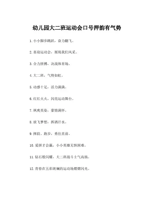 幼儿园大二班运动会口号押韵有气势