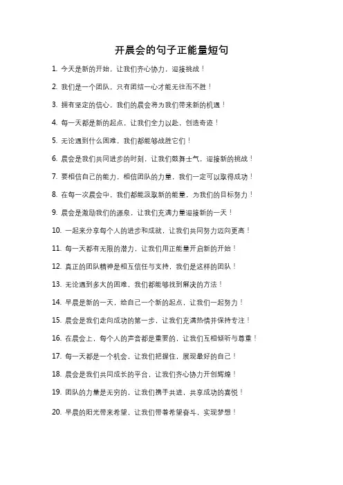 开晨会的句子正能量短句